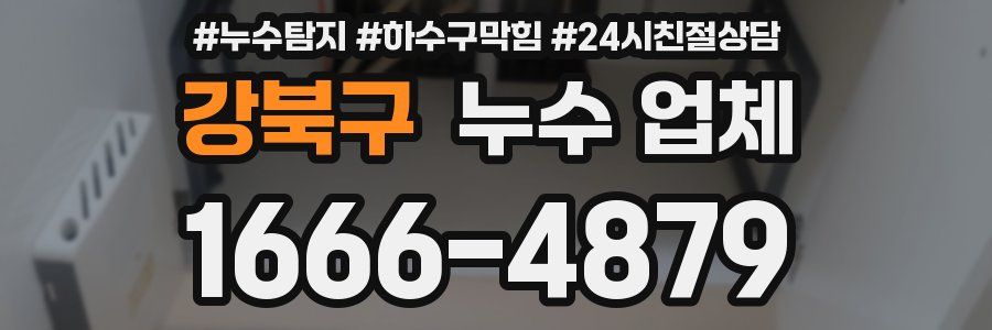 강북구 누수 업체