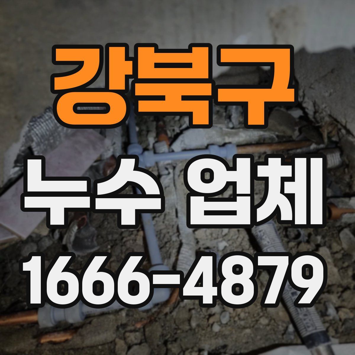 강북구 누수 업체
