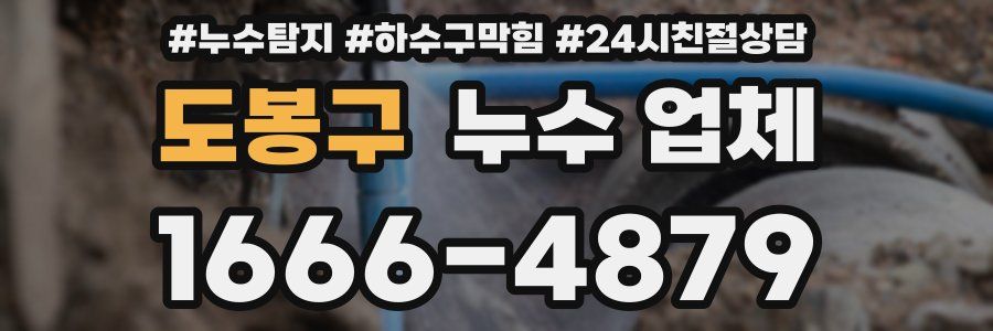 도봉구 누수 업체