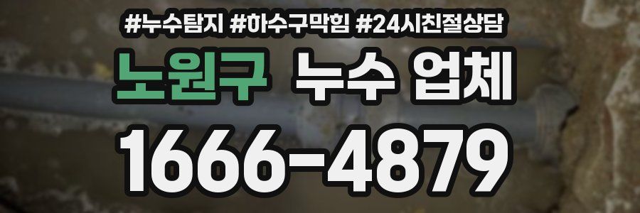 노원구 누수 업체