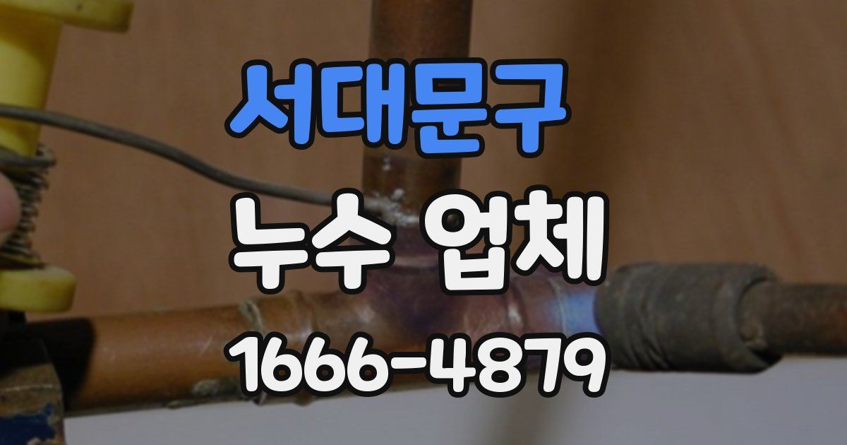 서대문구 누수 업체