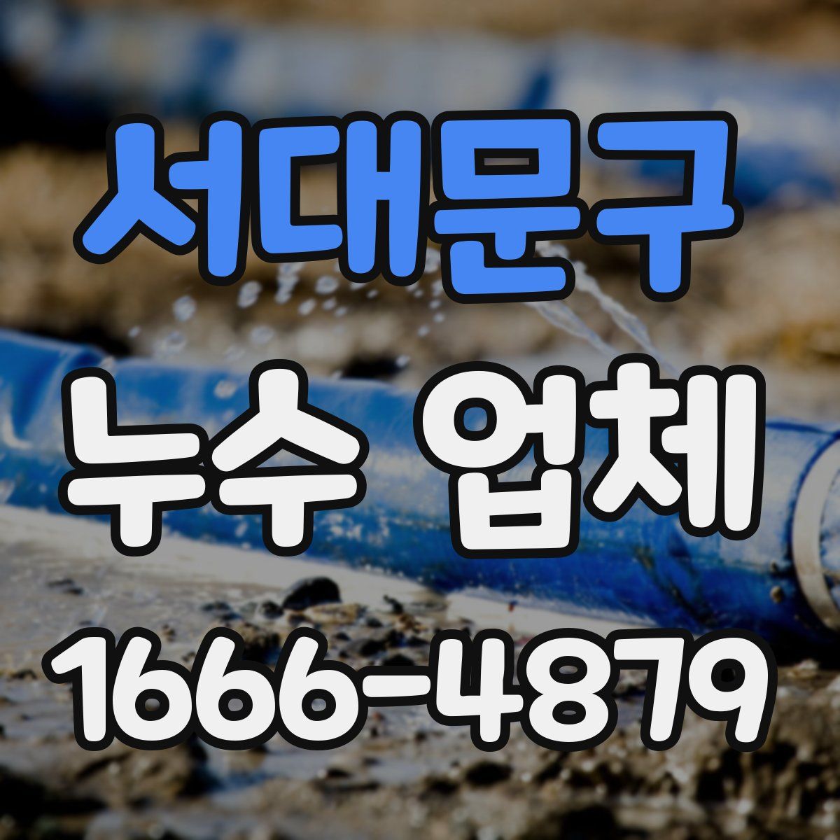 서대문구 누수 업체