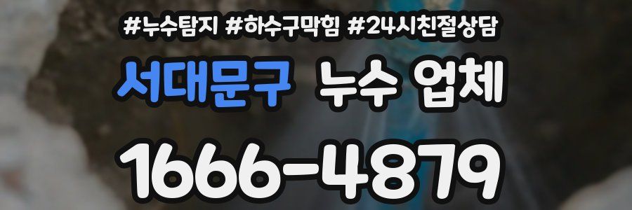 서대문구 누수 업체