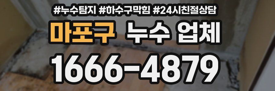 마포구 누수 업체