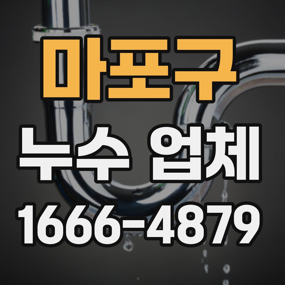 마포구 누수 업체