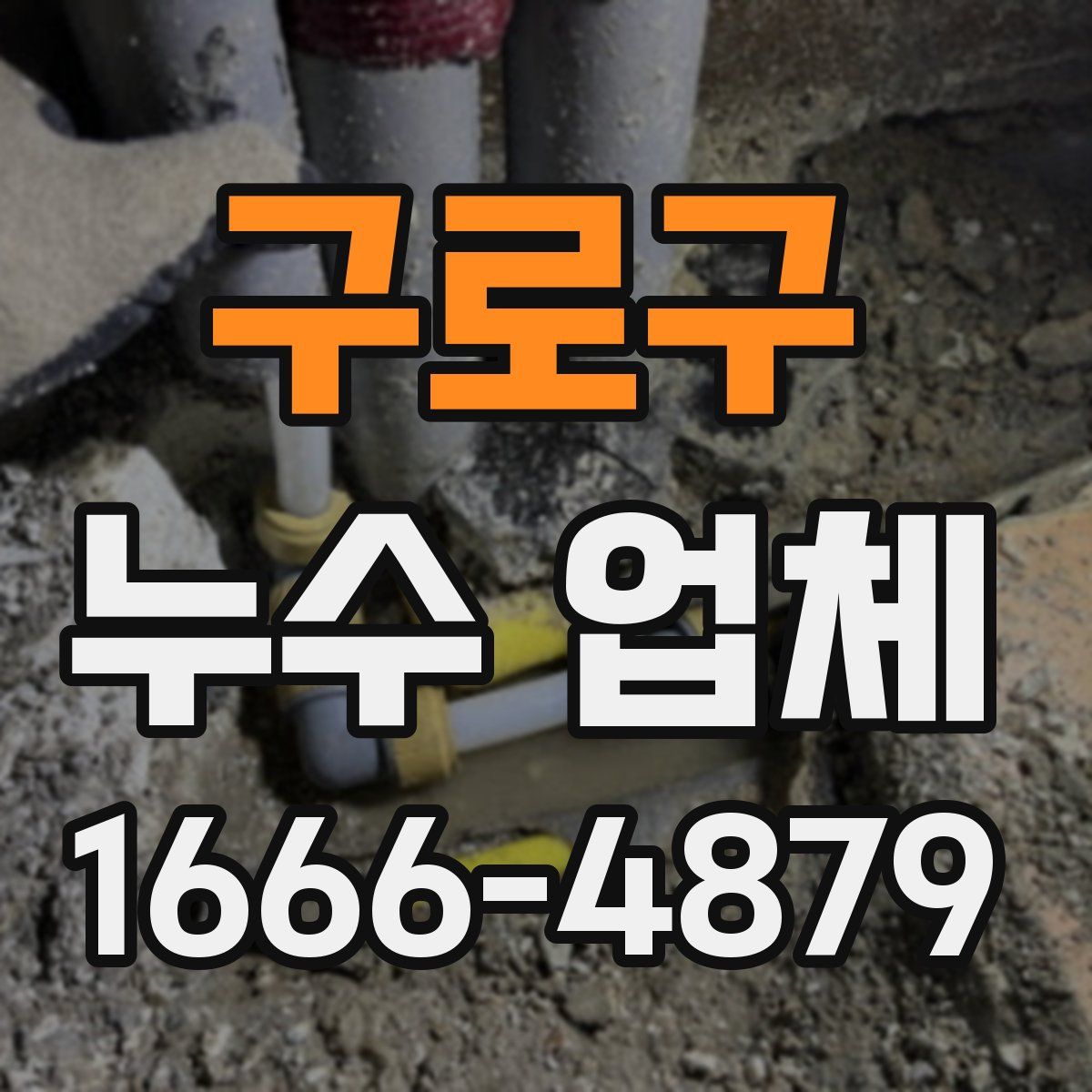 구로구 누수 업체