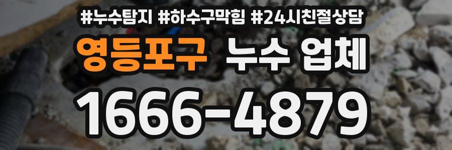 영등포구 누수 업체