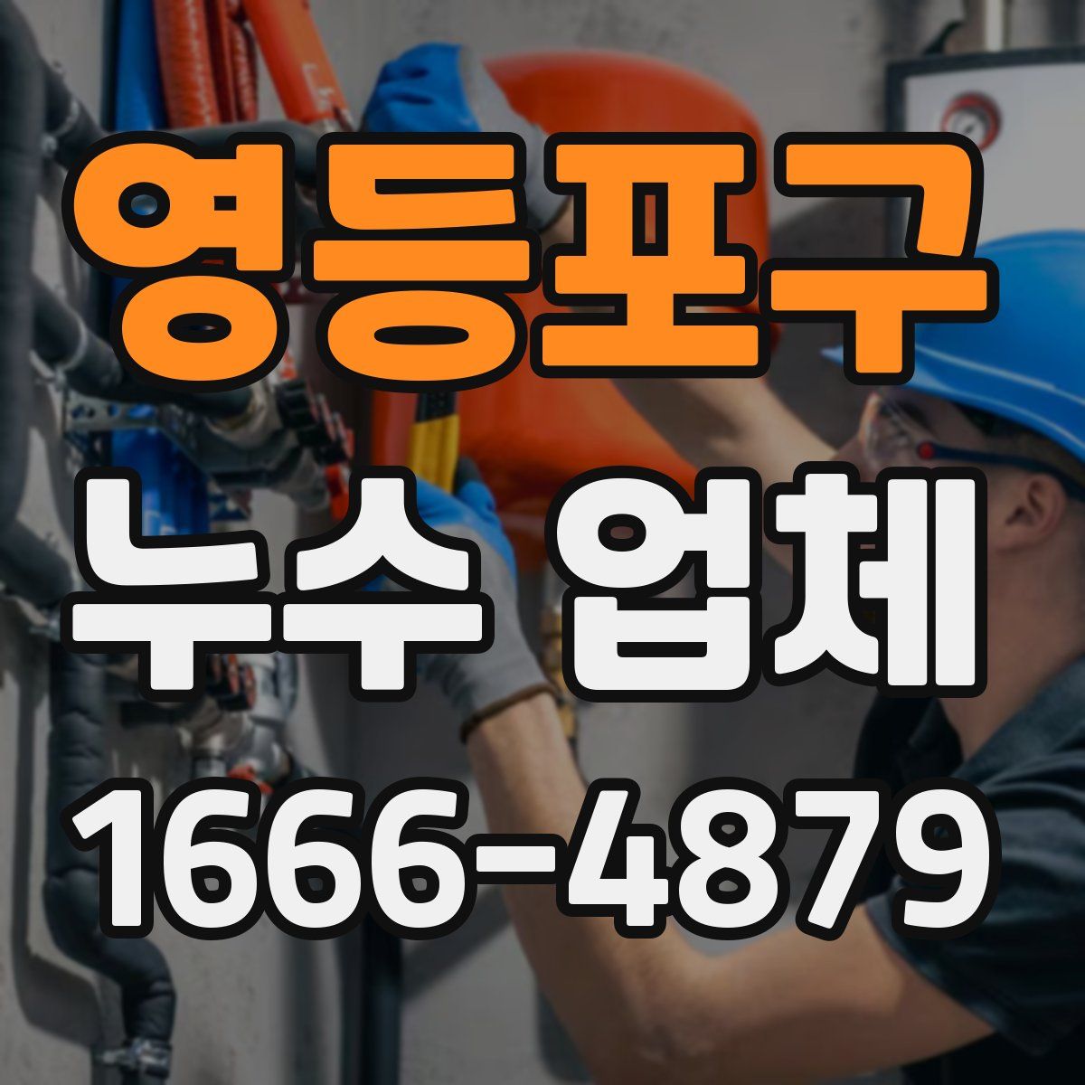 영등포구 누수 업체