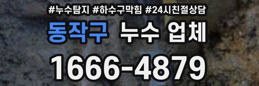 동작구 누수 업체