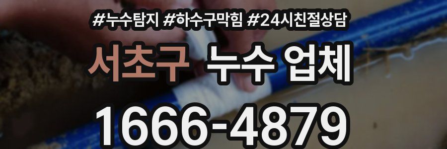 서초구 누수 업체