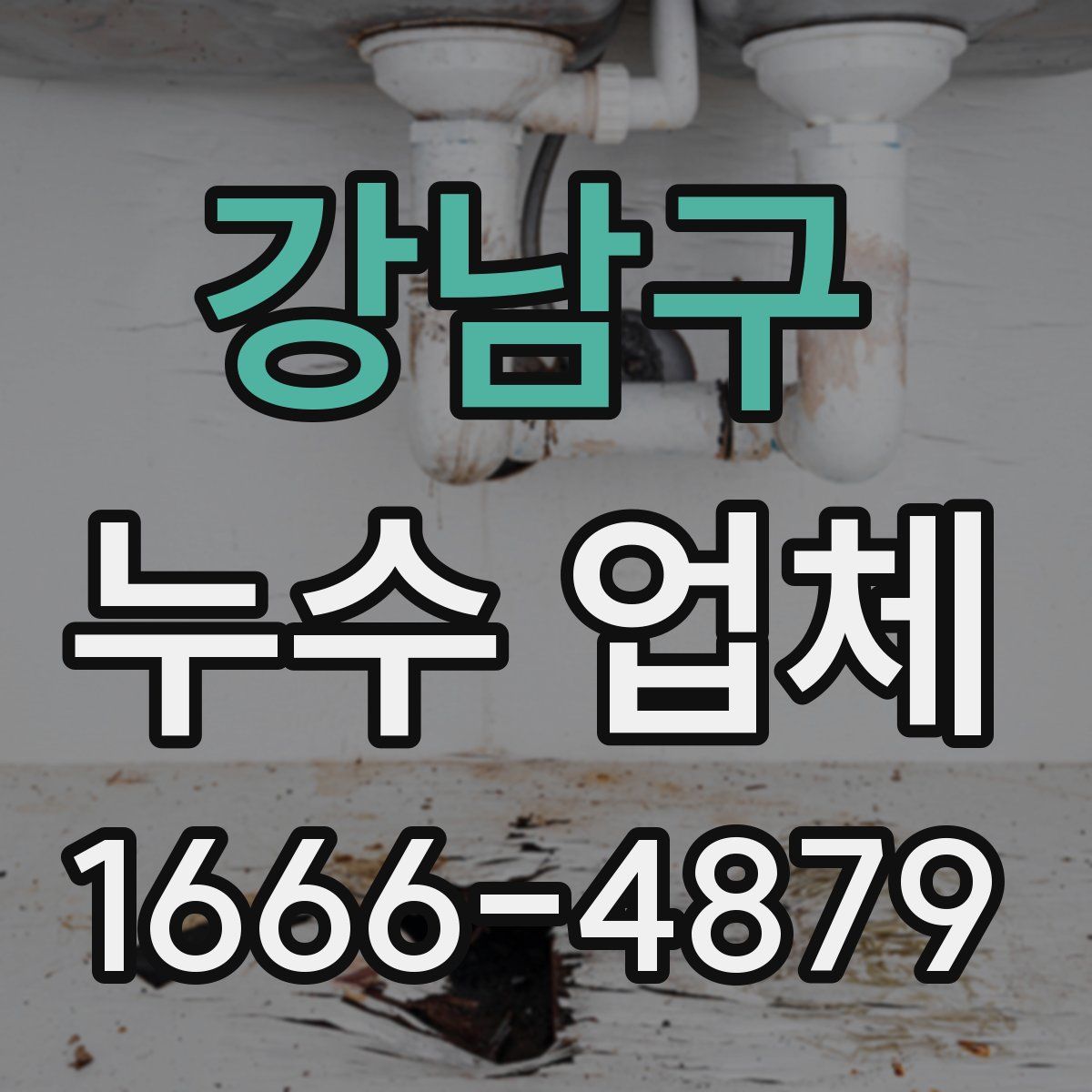 강남구 누수 업체