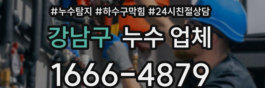 강남구 누수 업체