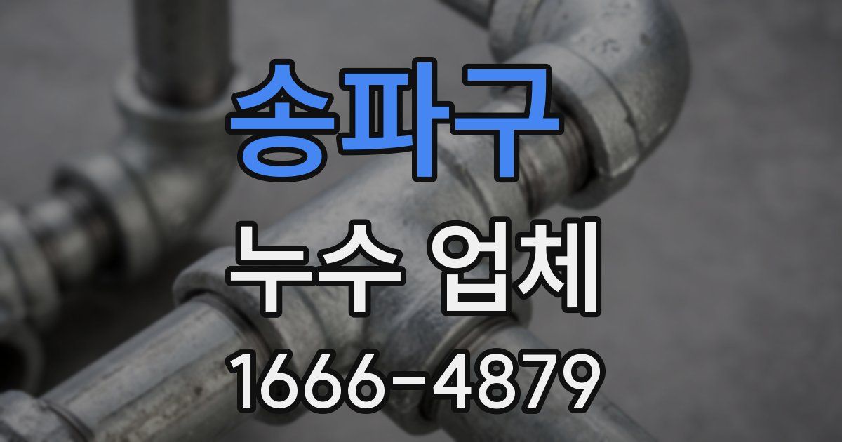 송파구 누수 업체
