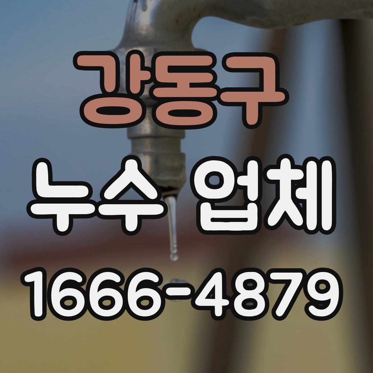 강동구 누수 업체