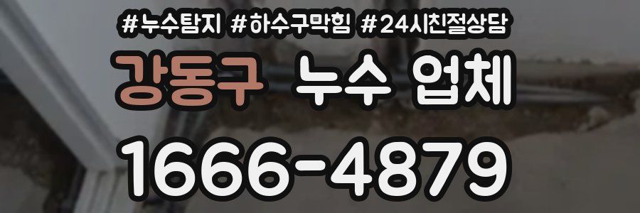 강동구 누수 업체