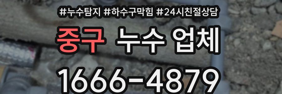 중구 누수 업체