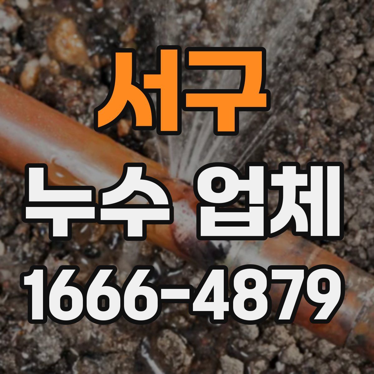 서구 누수 업체