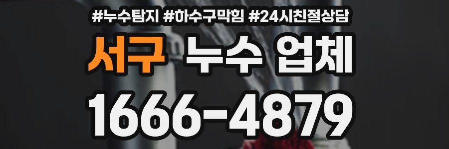 서구 누수 업체