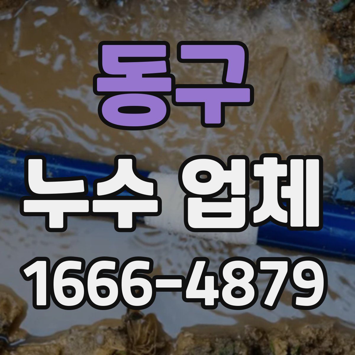 동구 누수 업체