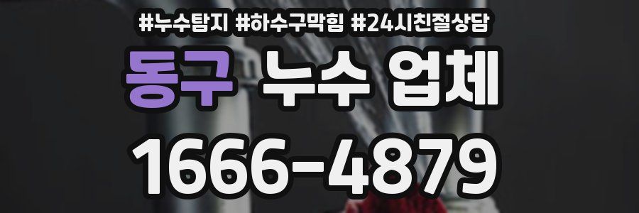 동구 누수 업체