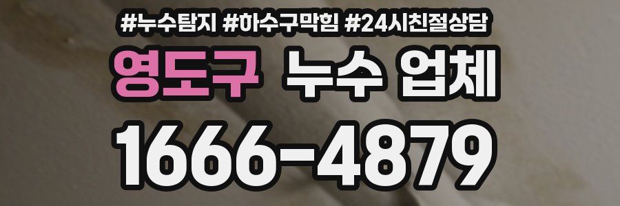영도구 누수 업체