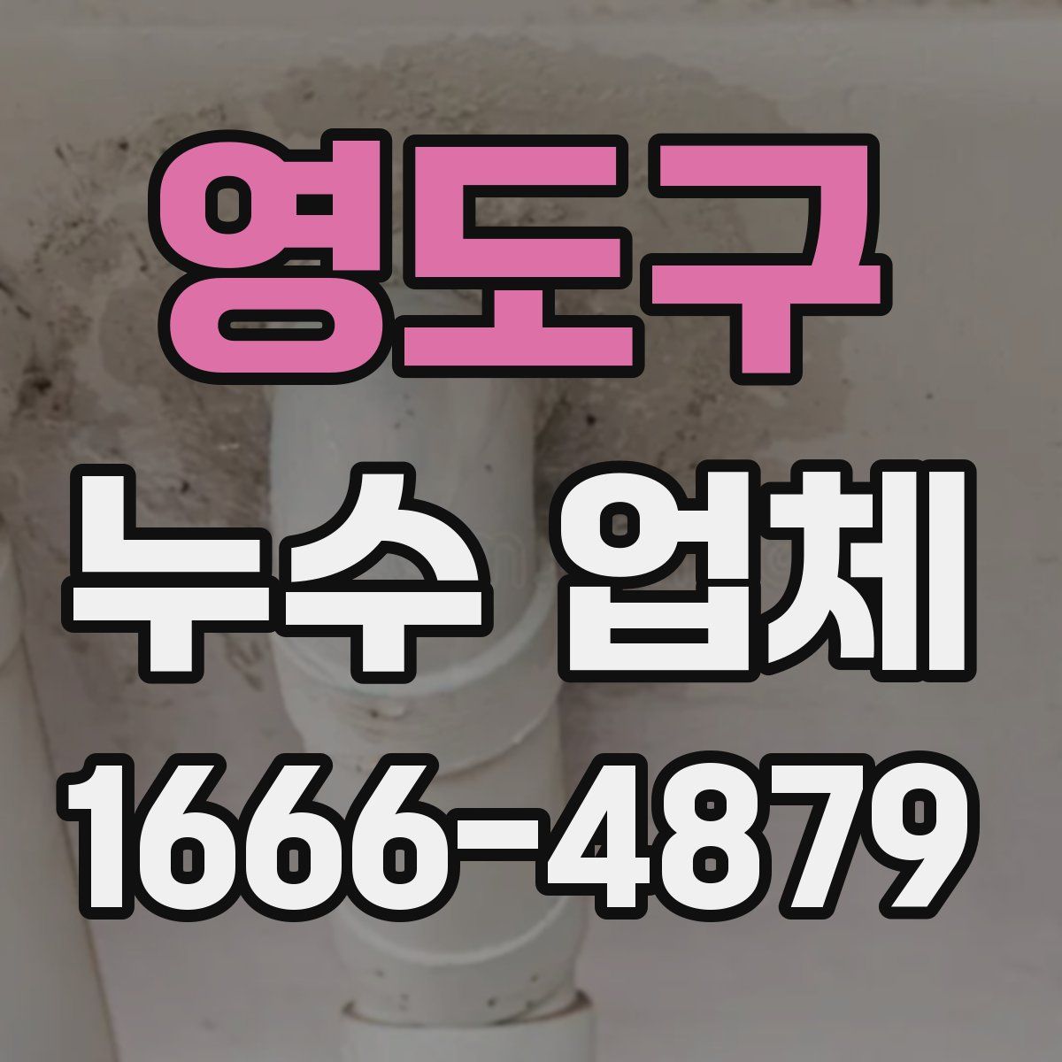 영도구 누수 업체
