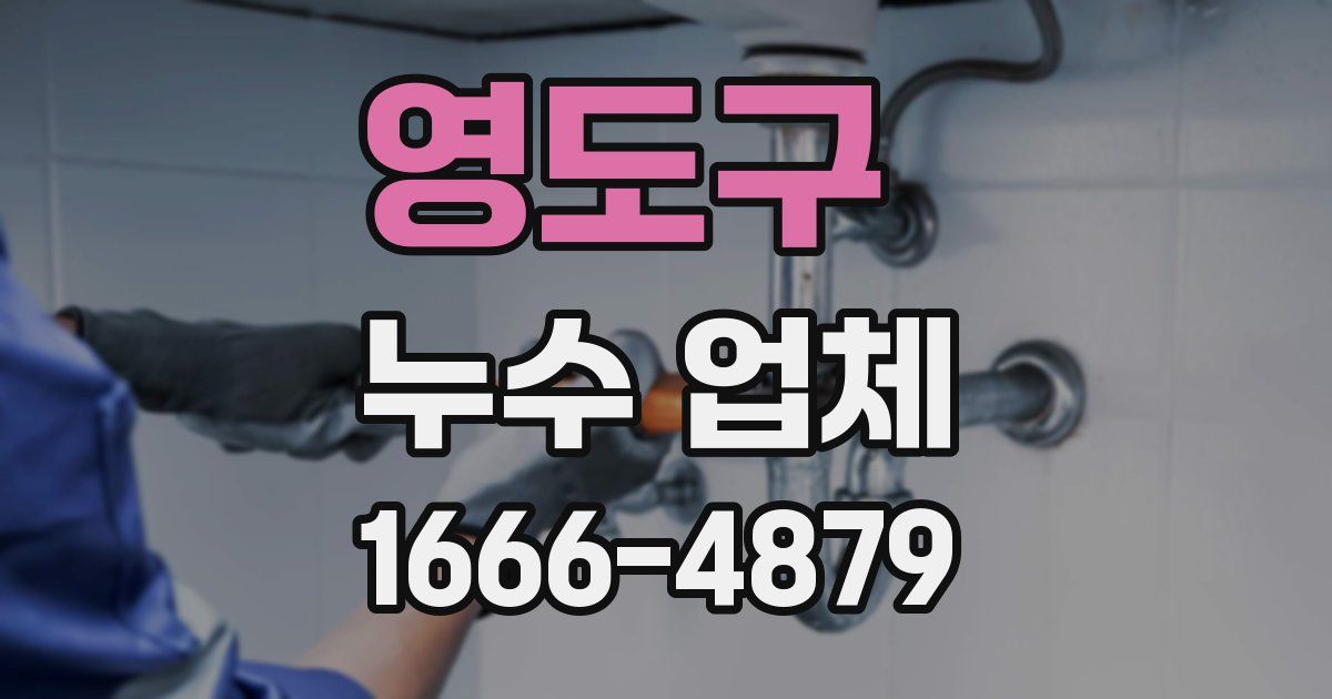 영도구 누수 업체