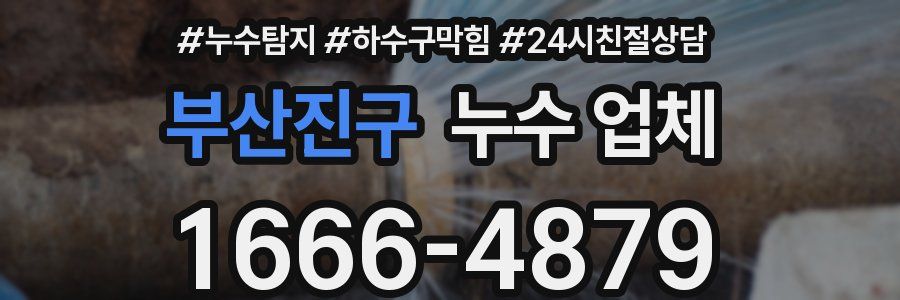부산진구 누수 업체