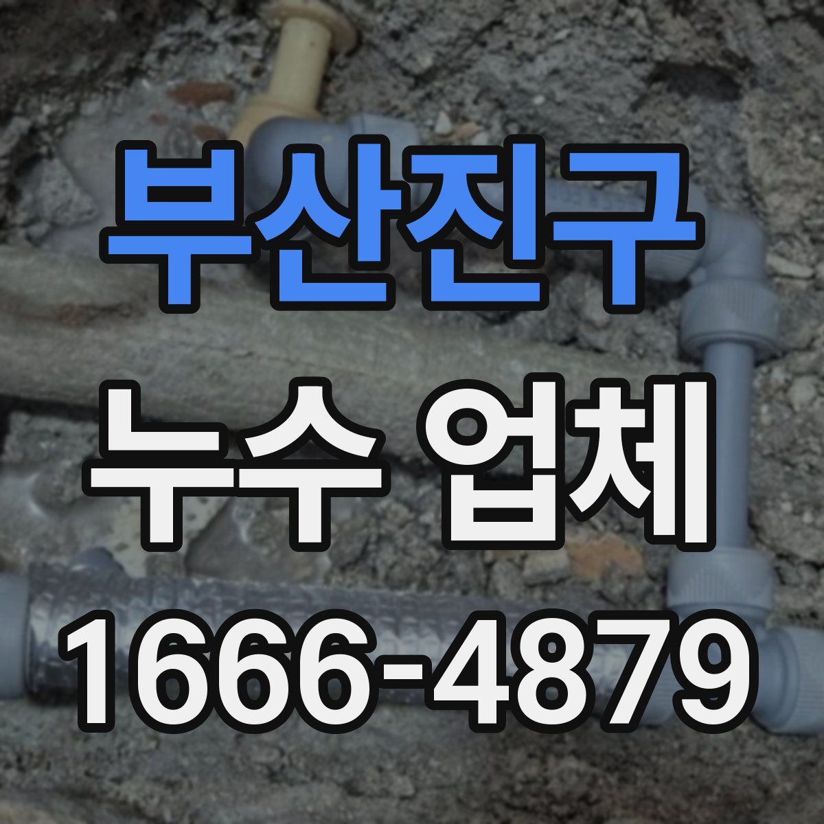 부산진구 누수 업체