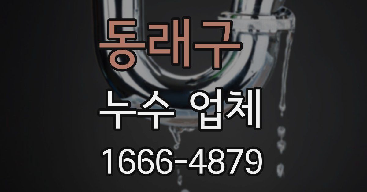 동래구 누수 업체