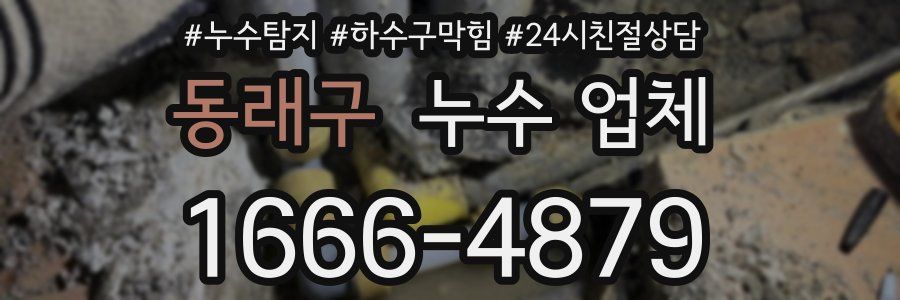 동래구 누수 업체