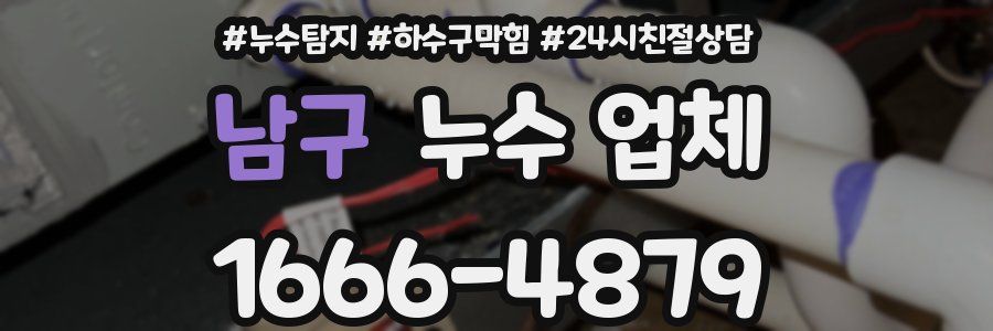 남구 누수 업체