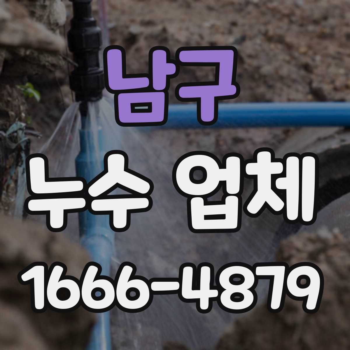 남구 누수 업체