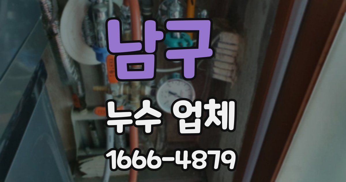 남구 누수 업체