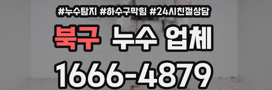 북구 누수 업체