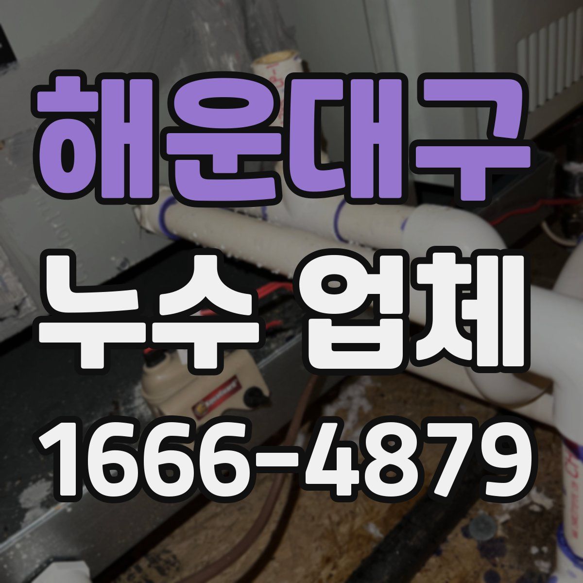 해운대구 누수 업체