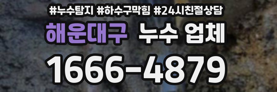 해운대구 누수 업체