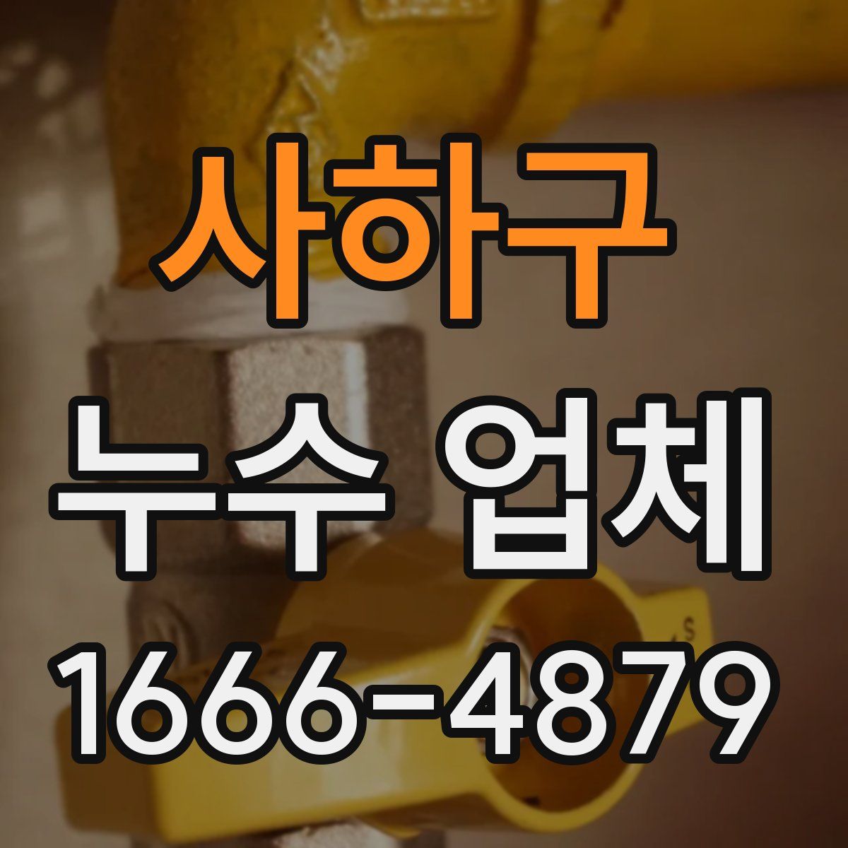 사하구 누수 업체
