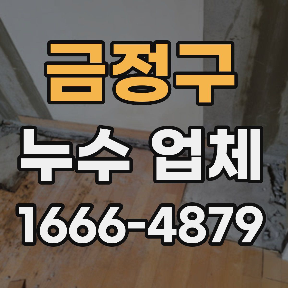 금정구 누수 업체
