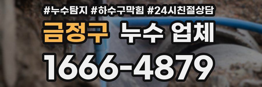 금정구 누수 업체