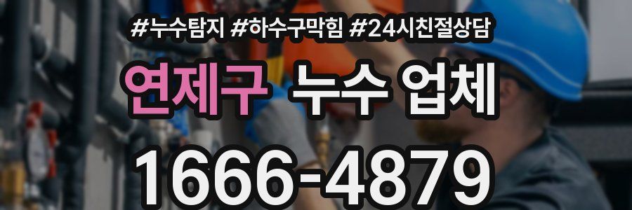 연제구 누수 업체