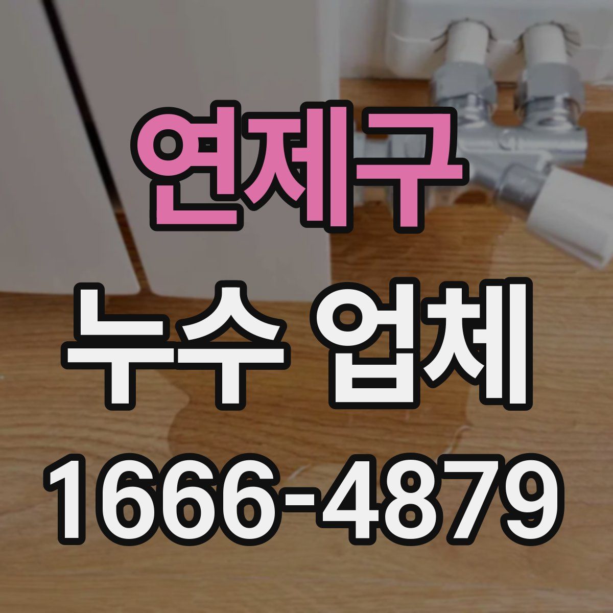 연제구 누수 업체