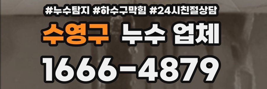 수영구 누수 업체