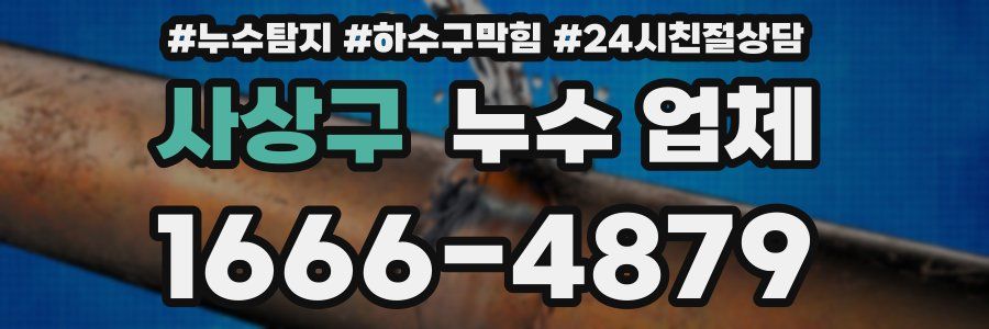 사상구 누수 업체