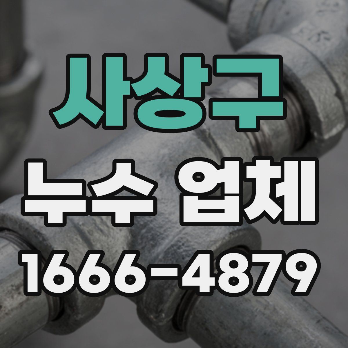 사상구 누수 업체