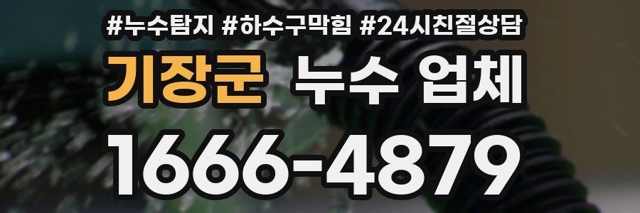 기장군 누수 업체