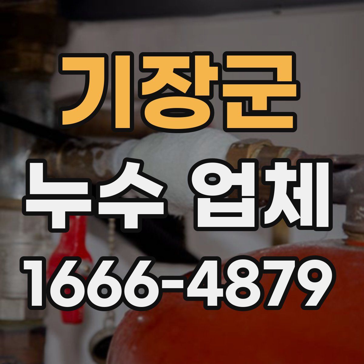 기장군 누수 업체