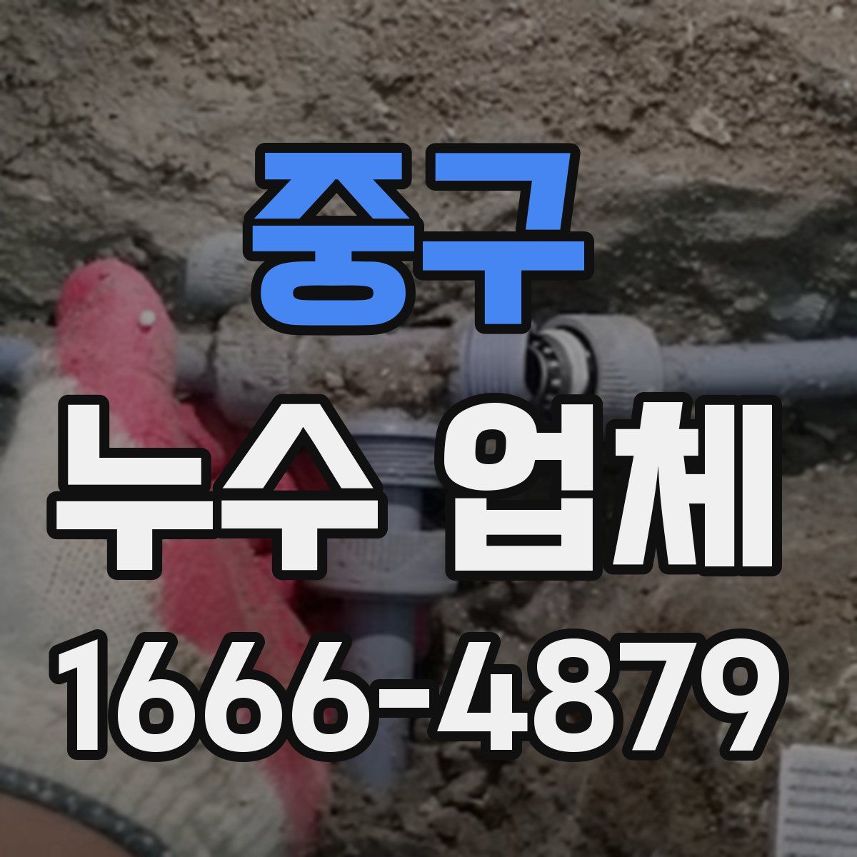 중구 누수 업체