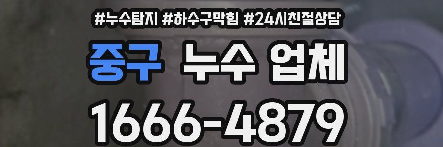 중구 누수 업체