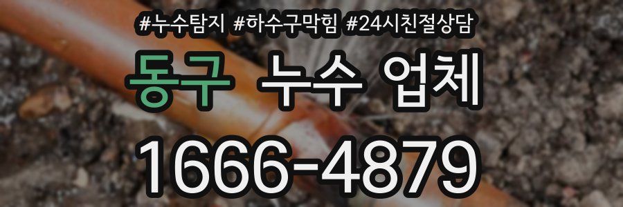 동구 누수 업체